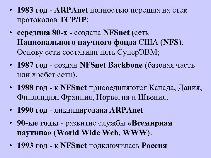  • 1983 год - ARPAnet полностью перешла на стек протоколов TCP/IP; • середина