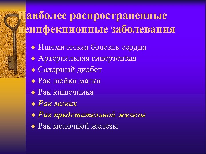 Наиболее распространенные неинфекционные заболевания ¨ Ишемическая болезнь сердца ¨ Артериальная гипертензия ¨ Сахарный диабет