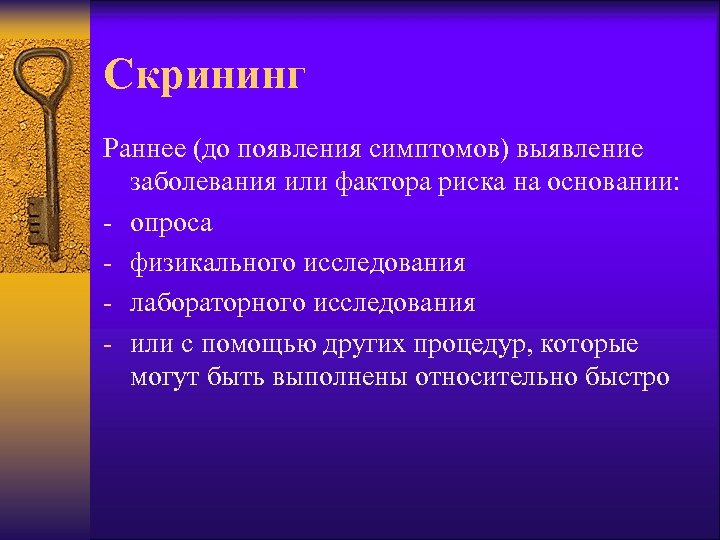 Скрининг Раннее (до появления симптомов) выявление заболевания или фактора риска на основании: - опроса