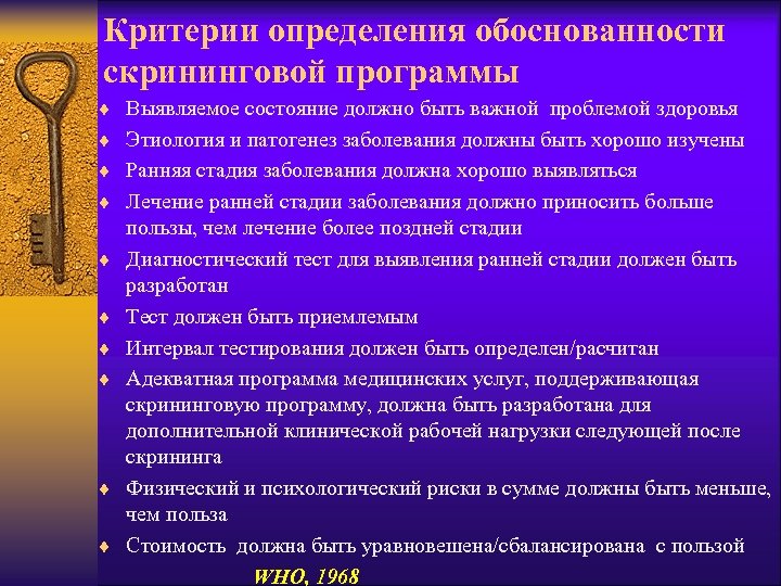 Критерии определения обоснованности скрининговой программы ¨ Выявляемое состояние должно быть важной проблемой здоровья ¨