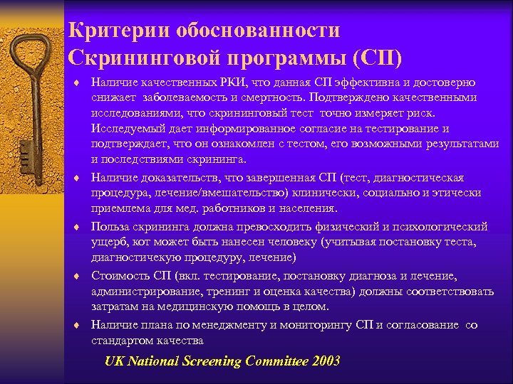 Критерии обоснованности Скрининговой программы (СП) ¨ Наличие качественных РКИ, что данная СП эффективна и