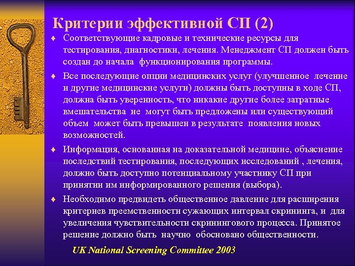 Критерии эффективной СП (2) ¨ Соответствующие кадровые и технические ресурсы для тестирования, диагностики, лечения.
