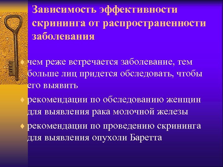 Зависимость эффективности скрининга от распространенности заболевания ¨ чем реже встречается заболевание, тем больше лиц