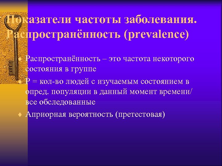 Показатели частоты заболевания. Распространённость (prevalence) ¨ Распространённость – это частота некоторого состояния в группе