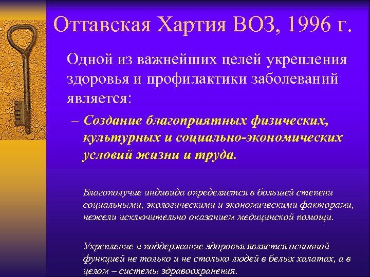 Оттавская Хартия ВОЗ, 1996 г. Одной из важнейших целей укрепления здоровья и профилактики заболеваний