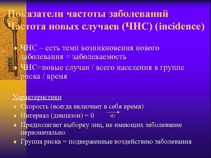 Показатели частоты заболеваний Частота новых случаев (ЧНС) (incidence) ¨ ЧНС – есть темп возникновения