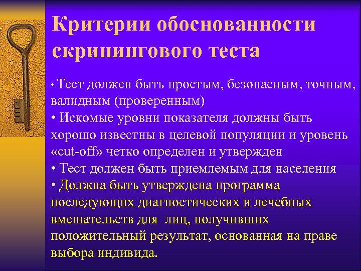 Критерии обоснованности скринингового теста • Тест должен быть простым, безопасным, точным, валидным (проверенным) •