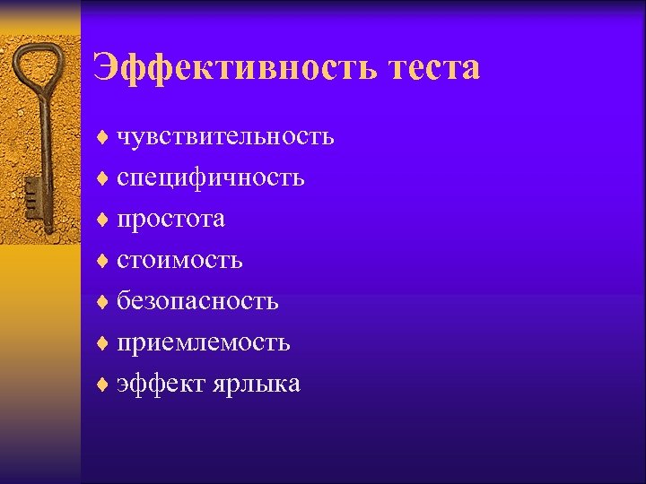 Эффективность теста ¨ чувствительность ¨ специфичность ¨ простота ¨ стоимость ¨ безопасность ¨ приемлемость
