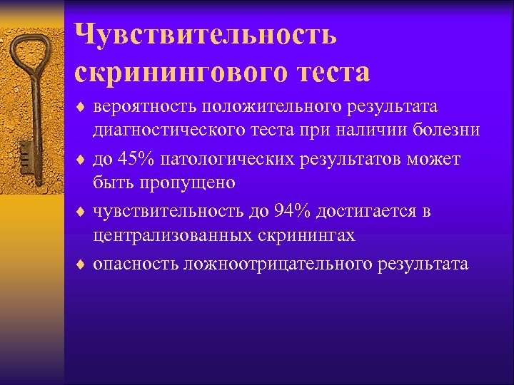 Чувствительность скринингового теста ¨ вероятность положительного результата диагностического теста при наличии болезни ¨ до