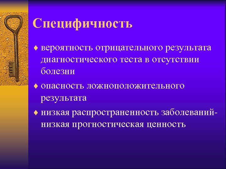 Специфичность ¨ вероятность отрицательного результата диагностического теста в отсутствии болезни ¨ опасность ложноположительного результата