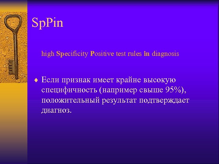Sp. Pin high Specificity Positive test rules in diagnosis ¨ Если признак имеет крайне