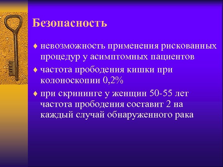 Безопасность ¨ невозможность применения рискованных процедур у асимптомных пациентов ¨ частота прободения кишки при