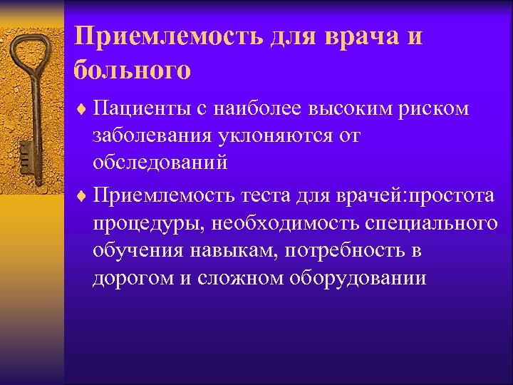 Приемлемость для врача и больного ¨ Пациенты с наиболее высоким риском заболевания уклоняются от