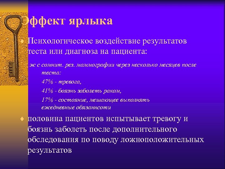 Эффект ярлыка ¨ Психологическое воздействие результатов теста или диагноза на пациента: ж с сомнит.