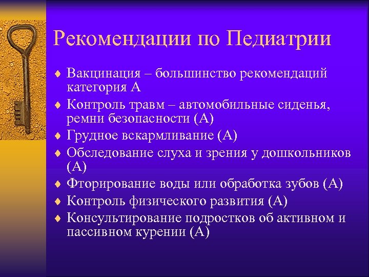Рекомендации по Педиатрии ¨ Вакцинация – большинство рекомендаций категория А ¨ Контроль травм –