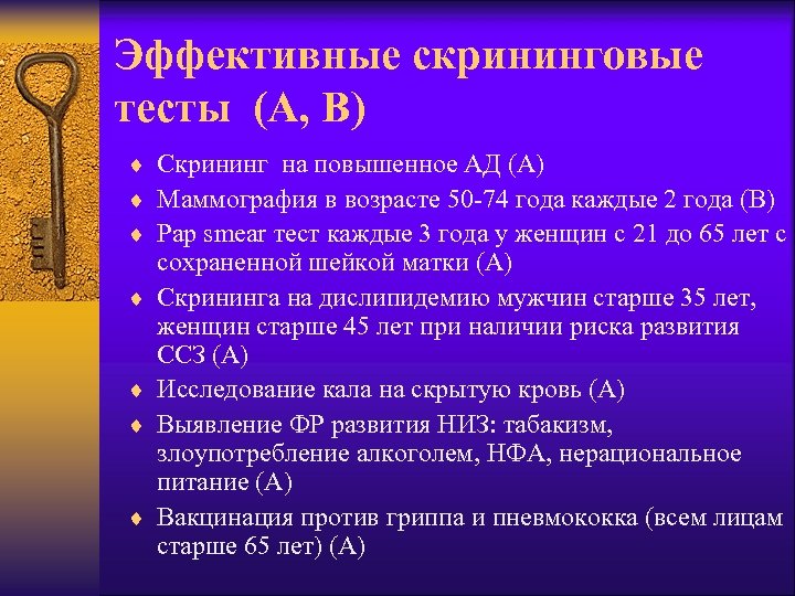 Эффективные скрининговые тесты (А, В) ¨ Скрининг на повышенное АД (А) ¨ Маммография в