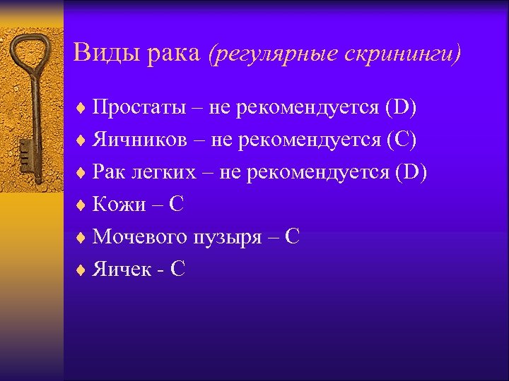 Виды рака (регулярные скрининги) ¨ Простаты – не рекомендуется (D) ¨ Яичников – не