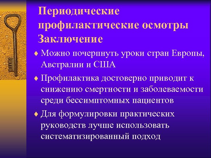 Периодические профилактические осмотры Заключение ¨ Можно почерпнуть уроки стран Европы, Австралии и США ¨