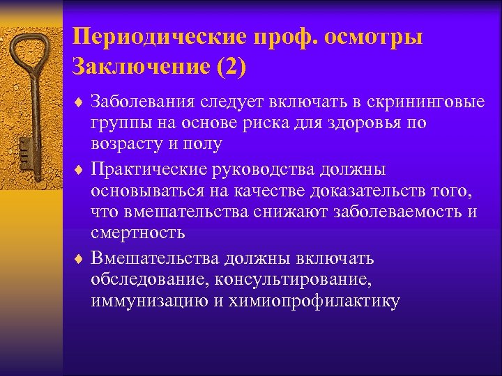 Периодические проф. осмотры Заключение (2) ¨ Заболевания следует включать в скрининговые группы на основе