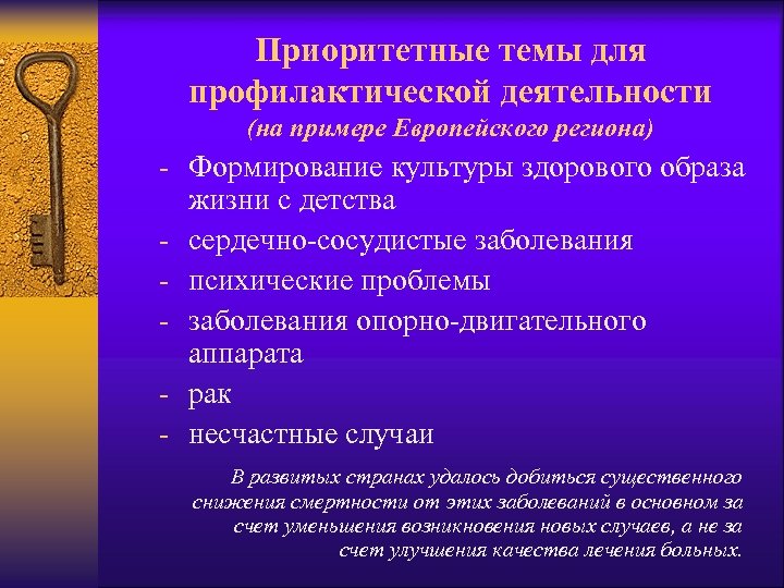 Приоритетные темы для профилактической деятельности (на примере Европейского региона) - Формирование культуры здорового образа