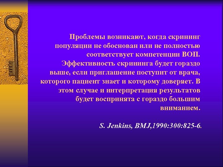 Проблемы возникают, когда скрининг популяции не обоснован или не полностью соответствует компетенции ВОП. Эффективность