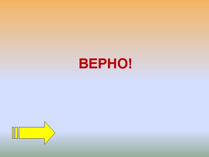 ВЕРНО! 