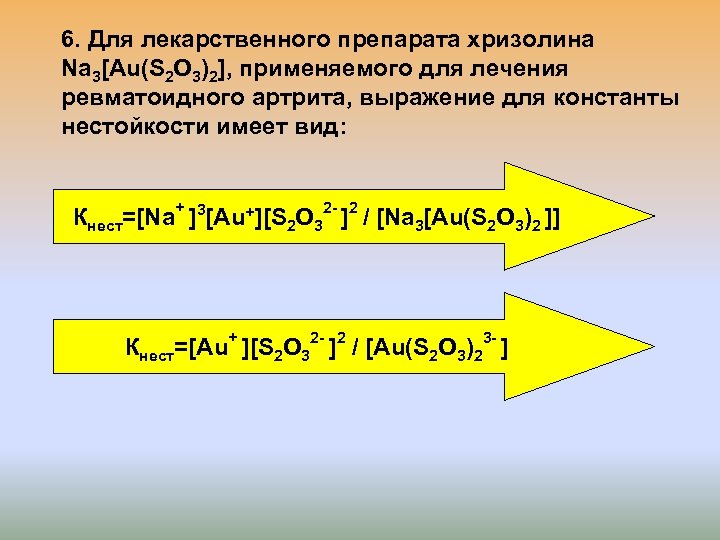 6. Для лекарственного препарата хризолина Na 3[Au(S 2 O 3)2], применяемого для лечения ревматоидного