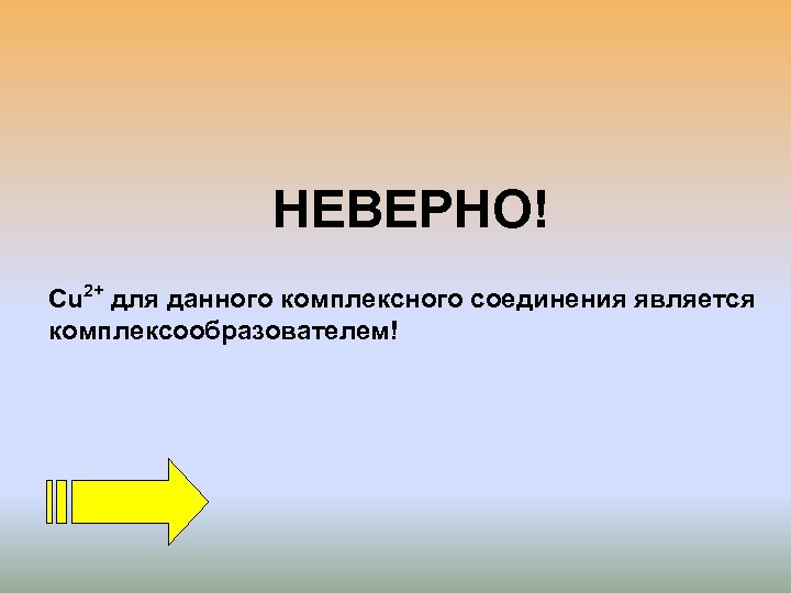 НЕВЕРНО! Cu 2+ для данного комплексного соединения является комплексообразователем! 