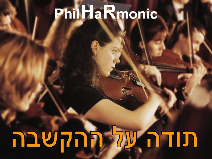 Phil. Ha. Rmonic חטיבת משאבי אנוש 10 