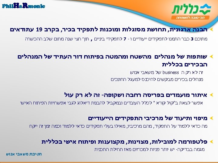  Phil. Ha. Rmonic הבנה ארגונית, תחושת מסוגלות ומוכנות לתפקיד בכיר, בקרב 91 עתודאים