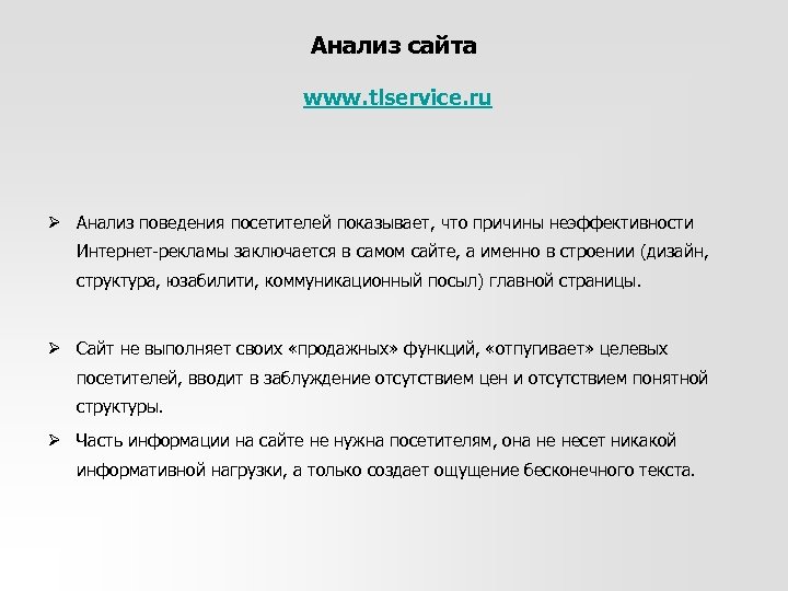Анализ сайта www. tlservice. ru Ø Анализ поведения посетителей показывает, что причины неэффективности Интернет-рекламы