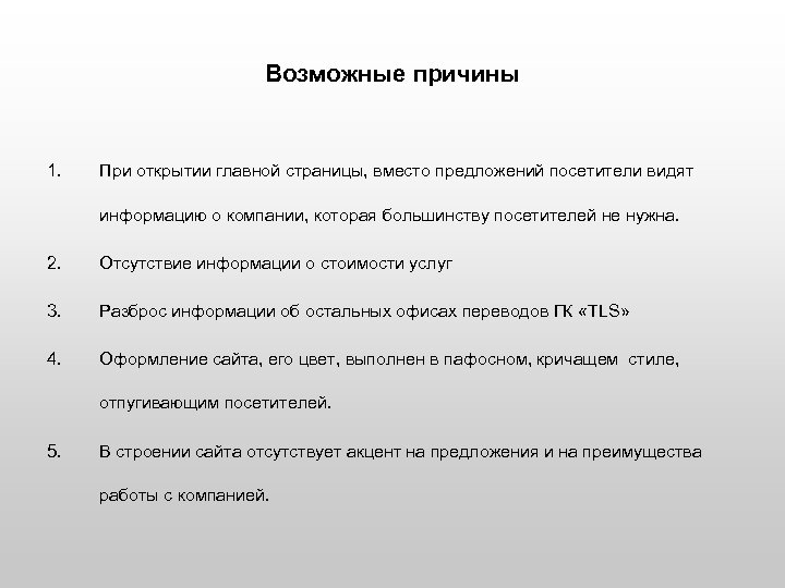 Возможные причины 1. При открытии главной страницы, вместо предложений посетители видят информацию о компании,