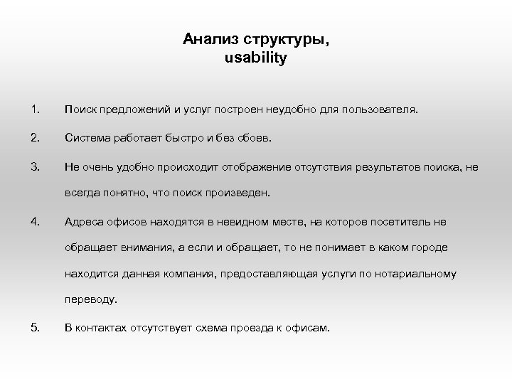Анализ структуры, usability 1. Поиск предложений и услуг построен неудобно для пользователя. 2. Система