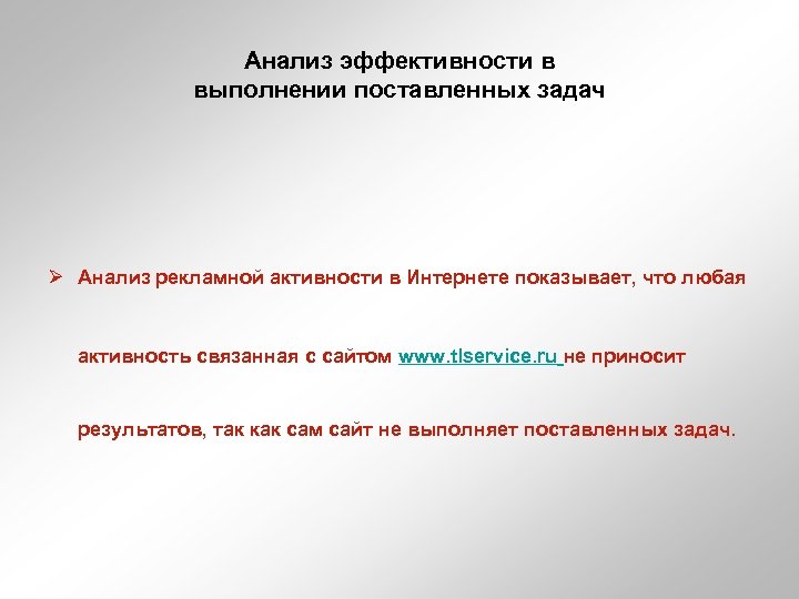 Анализ эффективности в выполнении поставленных задач Ø Анализ рекламной активности в Интернете показывает, что