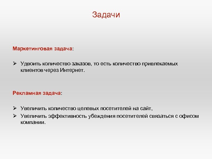 Задачи Маркетинговая задача: Ø Удвоить количество заказов, то есть количество привлекаемых клиентов через Интернет.