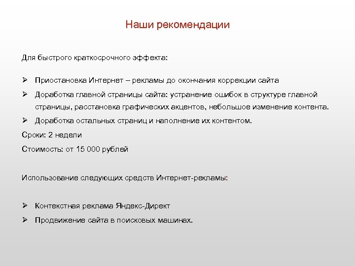 Наши рекомендации Для быстрого краткосрочного эффекта: Ø Приостановка Интернет – рекламы до окончания коррекции