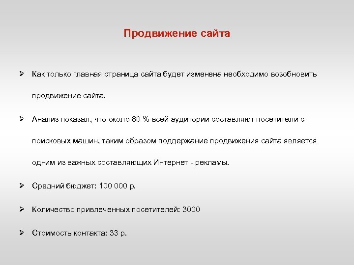 Продвижение сайта Ø Как только главная страница сайта будет изменена необходимо возобновить продвижение сайта.