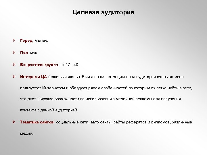 Целевая аудитория Ø Город: Москва Ø Пол: мж Ø Возрастная группа: от 17 -