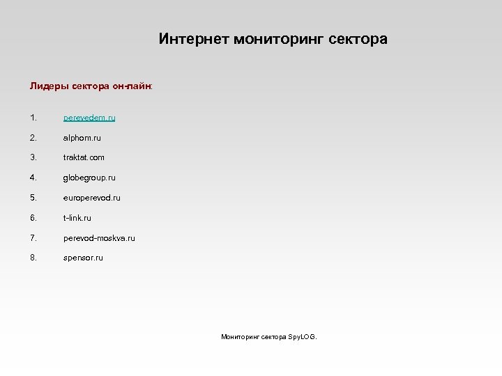 Интернет мониторинг сектора Лидеры сектора он-лайн: 1. perevedem. ru 2. alphom. ru 3. traktat.