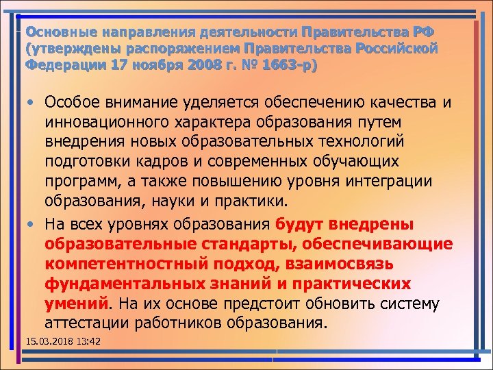 Основные направления деятельности Правительства РФ (утверждены распоряжением Правительства Российской Федерации 17 ноября 2008 г.
