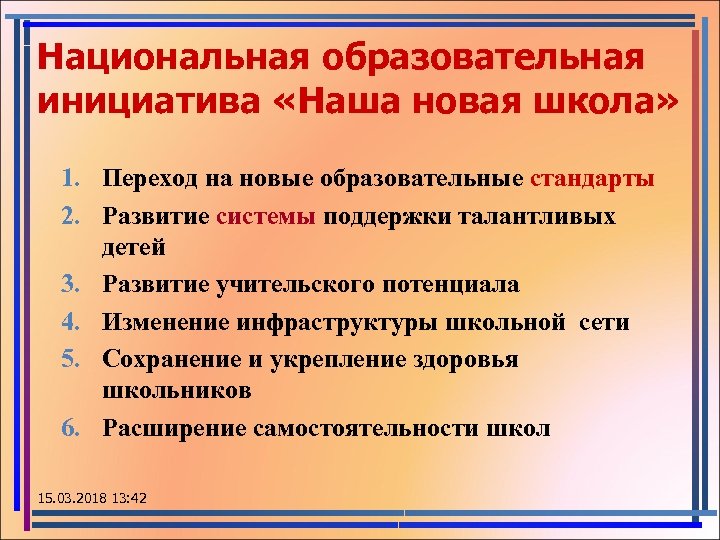 Национальная образовательная инициатива «Наша новая школа» 1. Переход на новые образовательные стандарты 2. Развитие