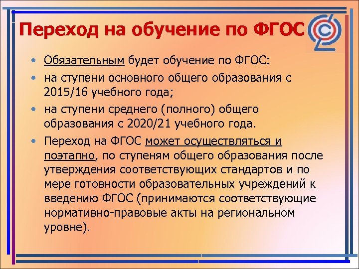 Переход на обучение по ФГОС у • Обязательным будет обучение по ФГОС: • на