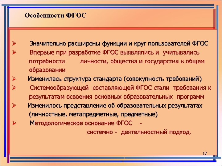 Особенности ФГОС Ø Значительно расширены функции и круг пользователей ФГОС Ø Впервые при разработке
