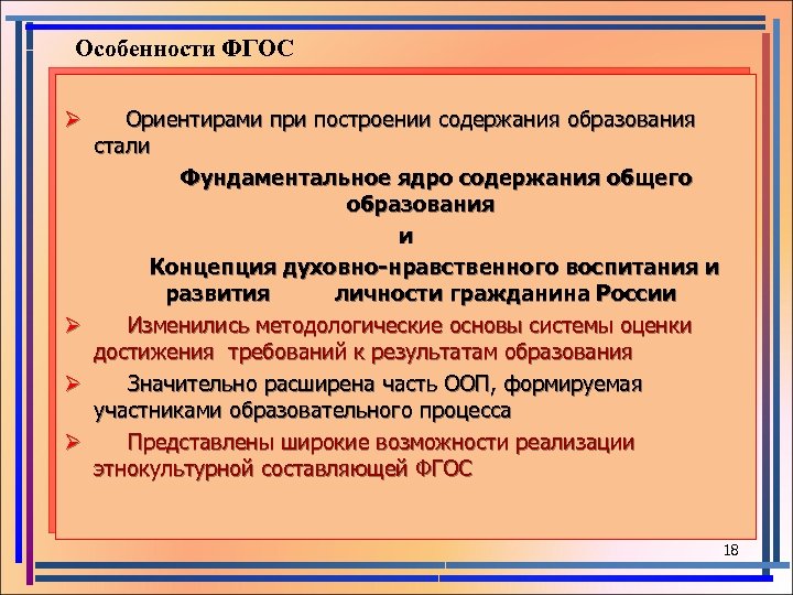  Особенности ФГОС Ø Ориентирами при построении содержания образования стали Фундаментальное ядро содержания общего