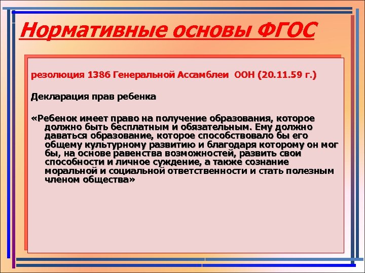 Нормативные основы ФГОС резолюция 1386 Генеральной Ассамблеи ООН (20. 11. 59 г. ) Декларация