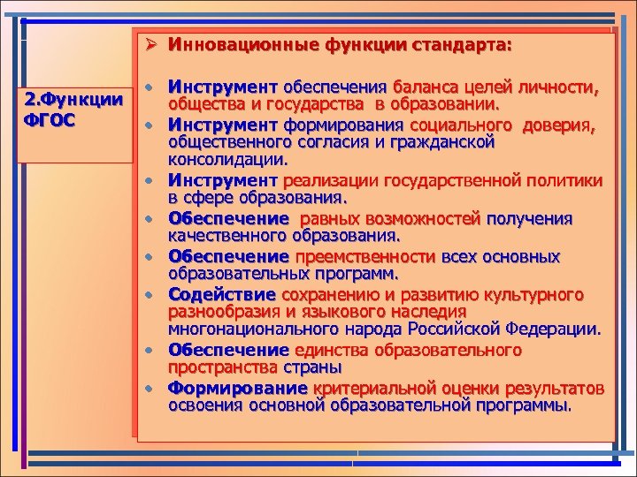 Ø Инновационные функции стандарта: • Инструмент обеспечения баланса целей личности, 2. Функции общества и