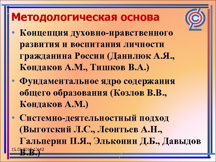 Методологическая основа • Концепция духовно-нравственного развития и воспитания личности гражданина России (Данилюк А. Я.