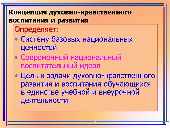 Концепция духовно-нравственного воспитания и развития Определяет: • Систему базовых национальных ценностей • Современный национальный
