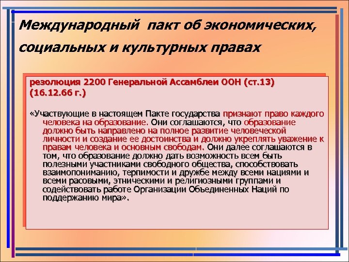 Международный пакт об экономических социальных правах. Международный пакт об экономических социальных и культурных. Пакт об экономических социальных и культурных правах 1966 г. Пакте об экономических, социальных и культурных правах 1966 год.