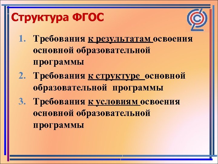 Структура ФГОС 1. Требования к результатам освоения основной образовательной программы 2. Требования к структуре